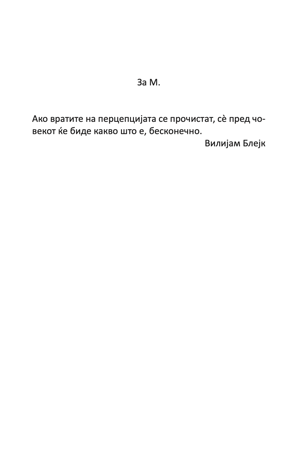 вратите на перцепцијата / рај и пекол - алдус хаксли,Текстуален одломок од книгата