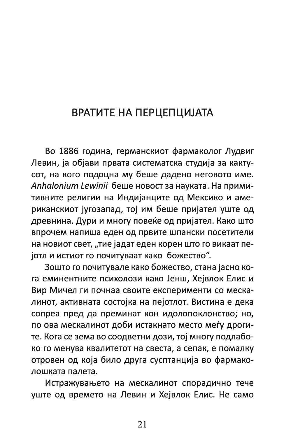 вратите на перцепцијата / рај и пекол - алдус хаксли,Текстуален одломок од книгата
