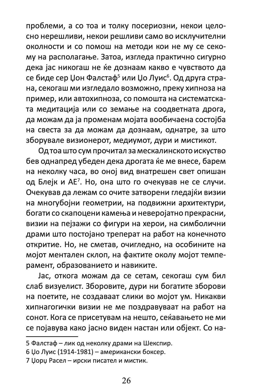 вратите на перцепцијата / рај и пекол - алдус хаксли,Текстуален одломок од книгата