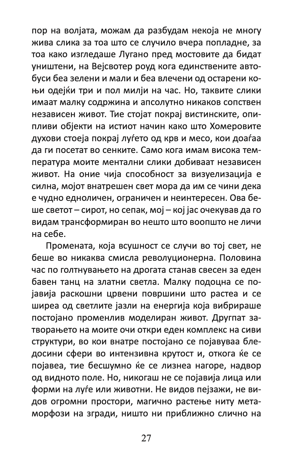 вратите на перцепцијата / рај и пекол - алдус хаксли,Текстуален одломок од книгата