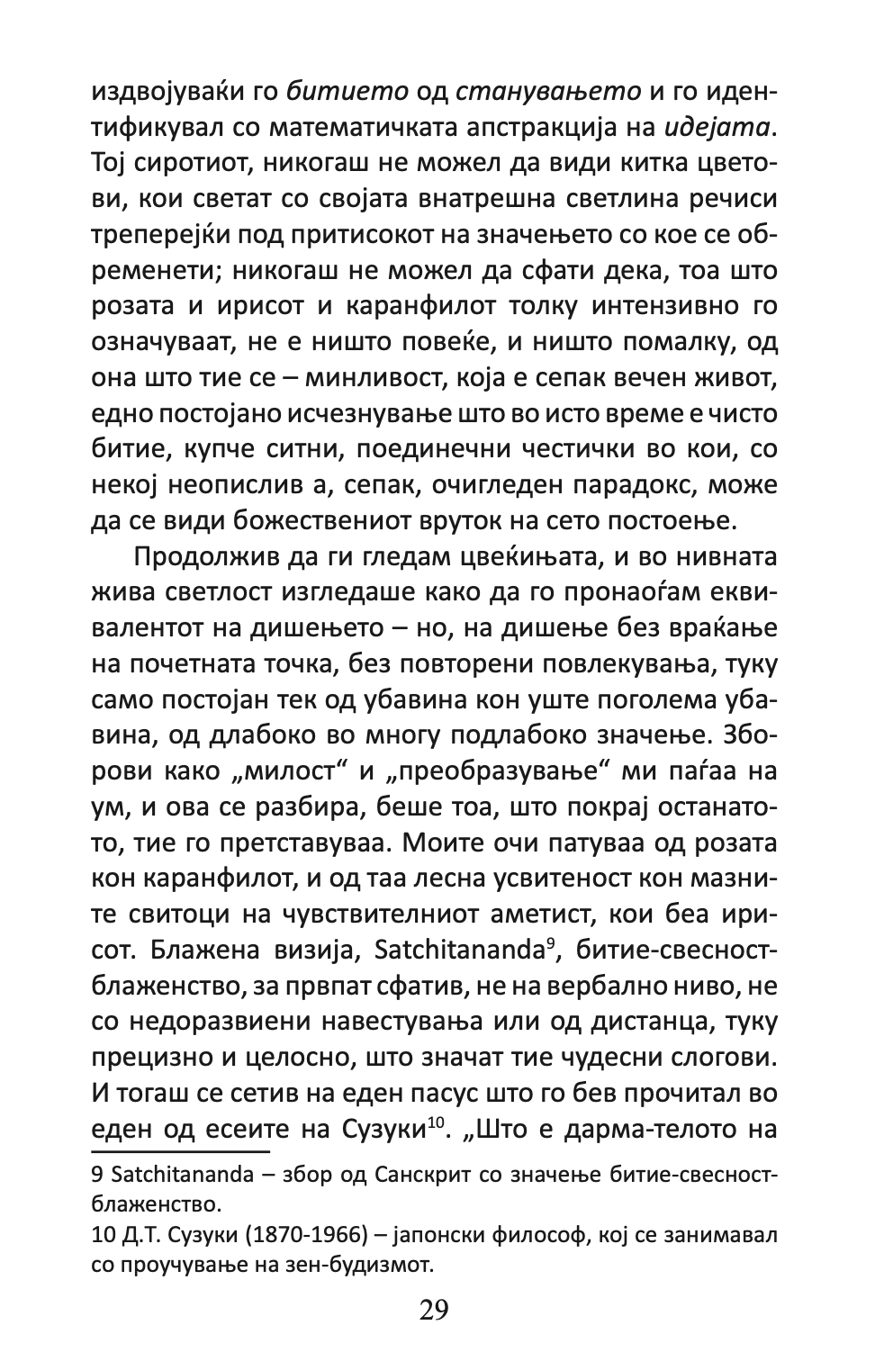 вратите на перцепцијата / рај и пекол - алдус хаксли,Текстуален одломок од книгата