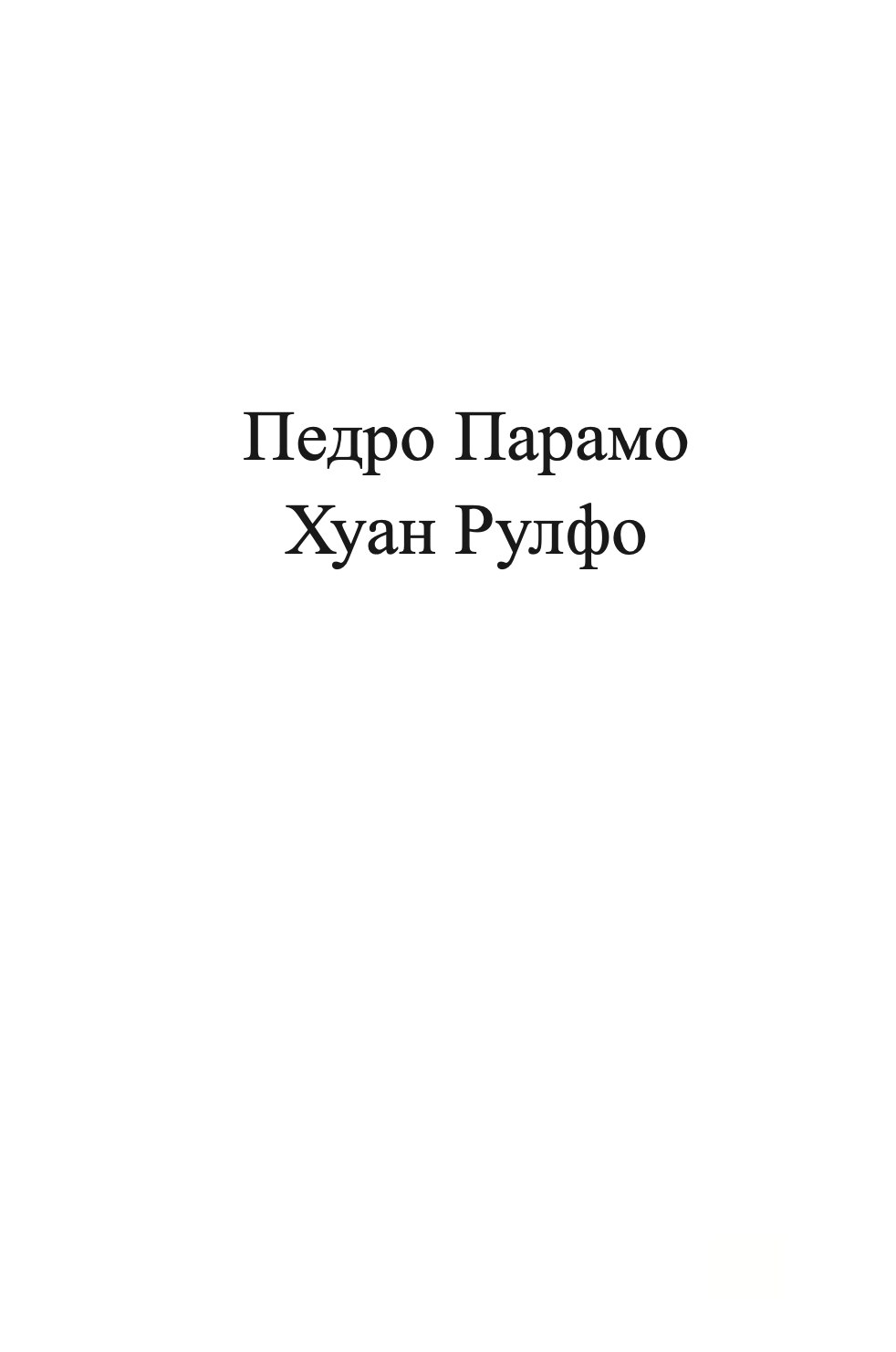 педро парамо - хуан рулфо,Текстуален одломок од книгата