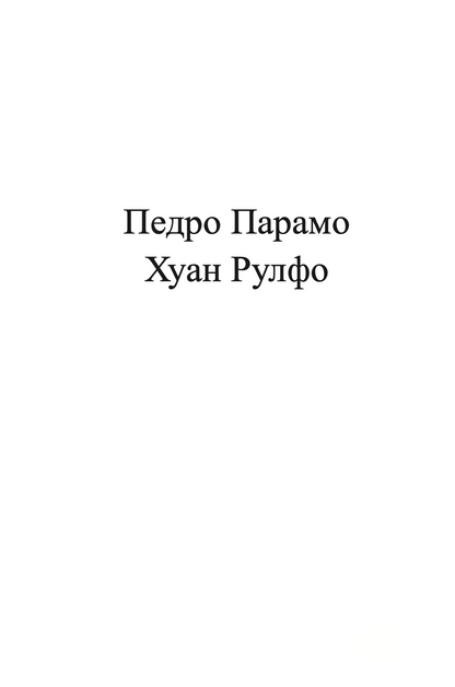педро парамо - хуан рулфо,Текстуален одломок од книгата