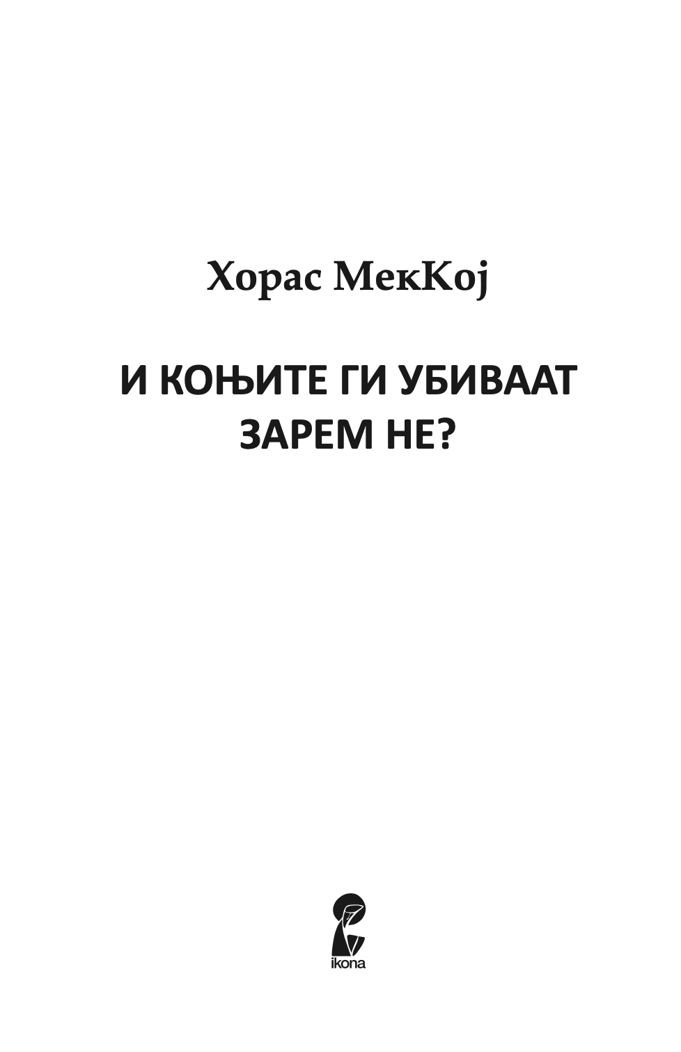 и коњите ги убиваат, зарем не - хорас меккој,Текстуален одломок од книгата