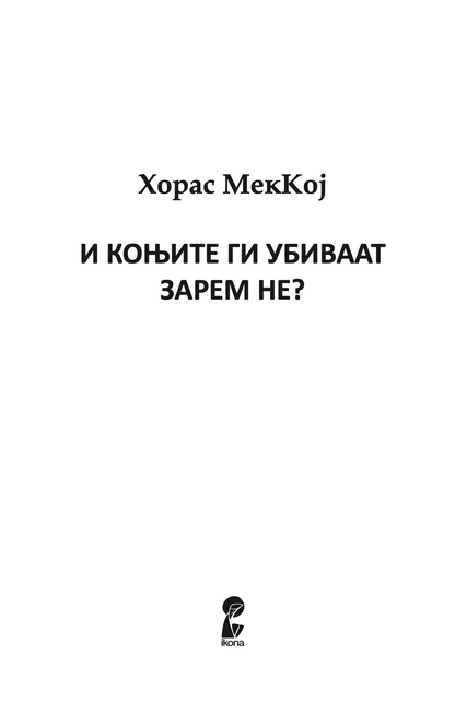 и коњите ги убиваат, зарем не - хорас меккој,Текстуален одломок од книгата