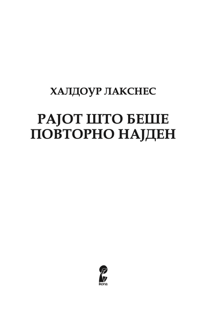 рајот што беше повторно најден - халдоур лакснес,Текстуален одломок од книгата