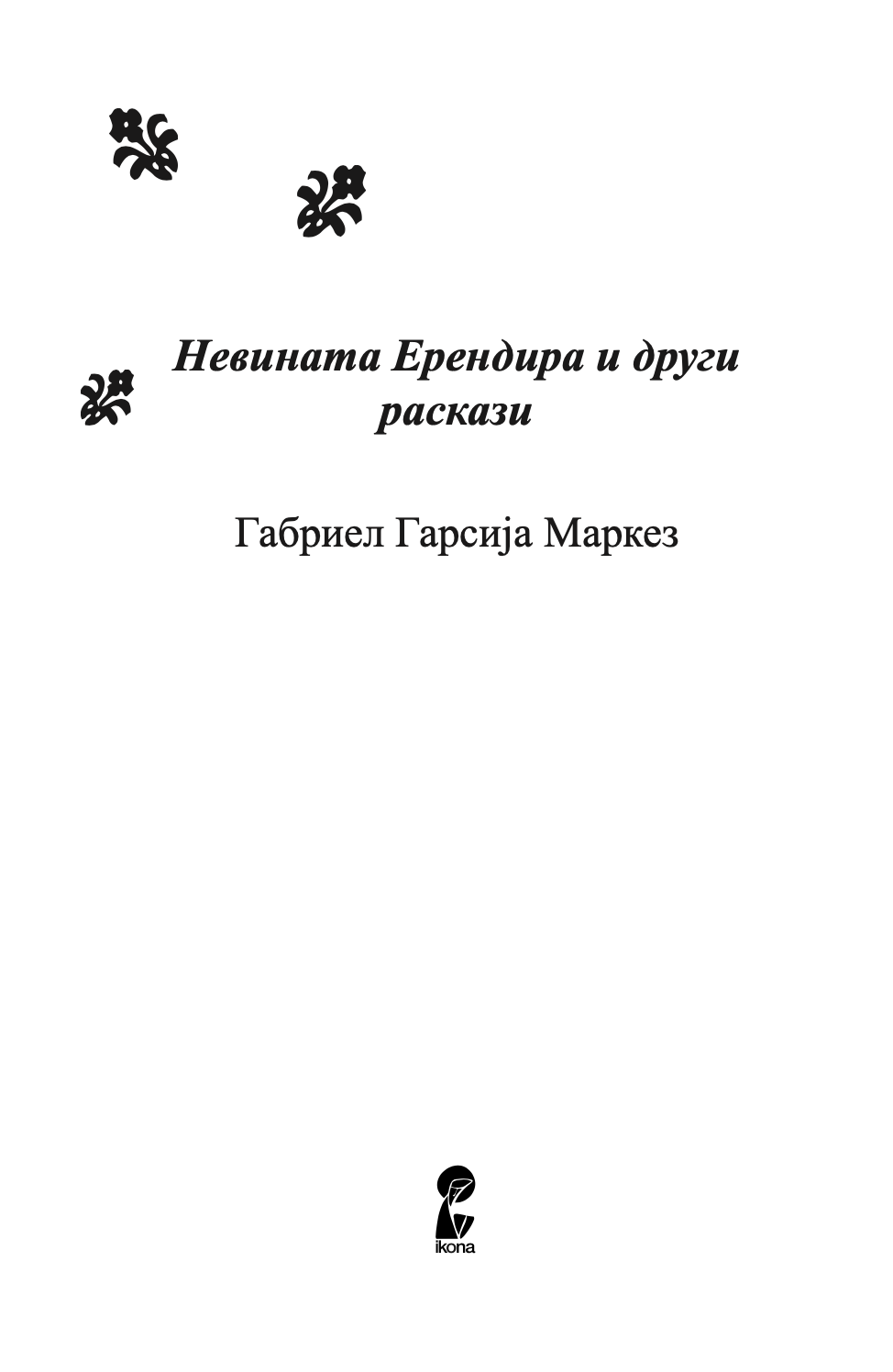 невината ерендира и други раскази - габриел гарсија маркез,Текстуален одломок од книгата