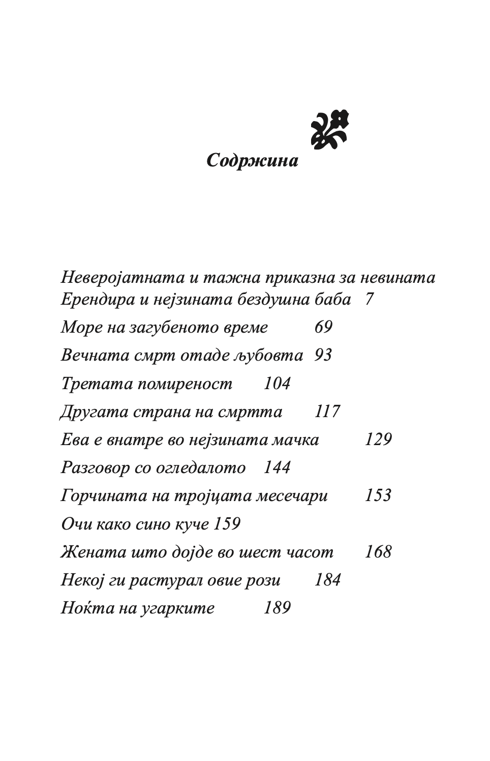 невината ерендира и други раскази - габриел гарсија маркез,Текстуален одломок од книгата