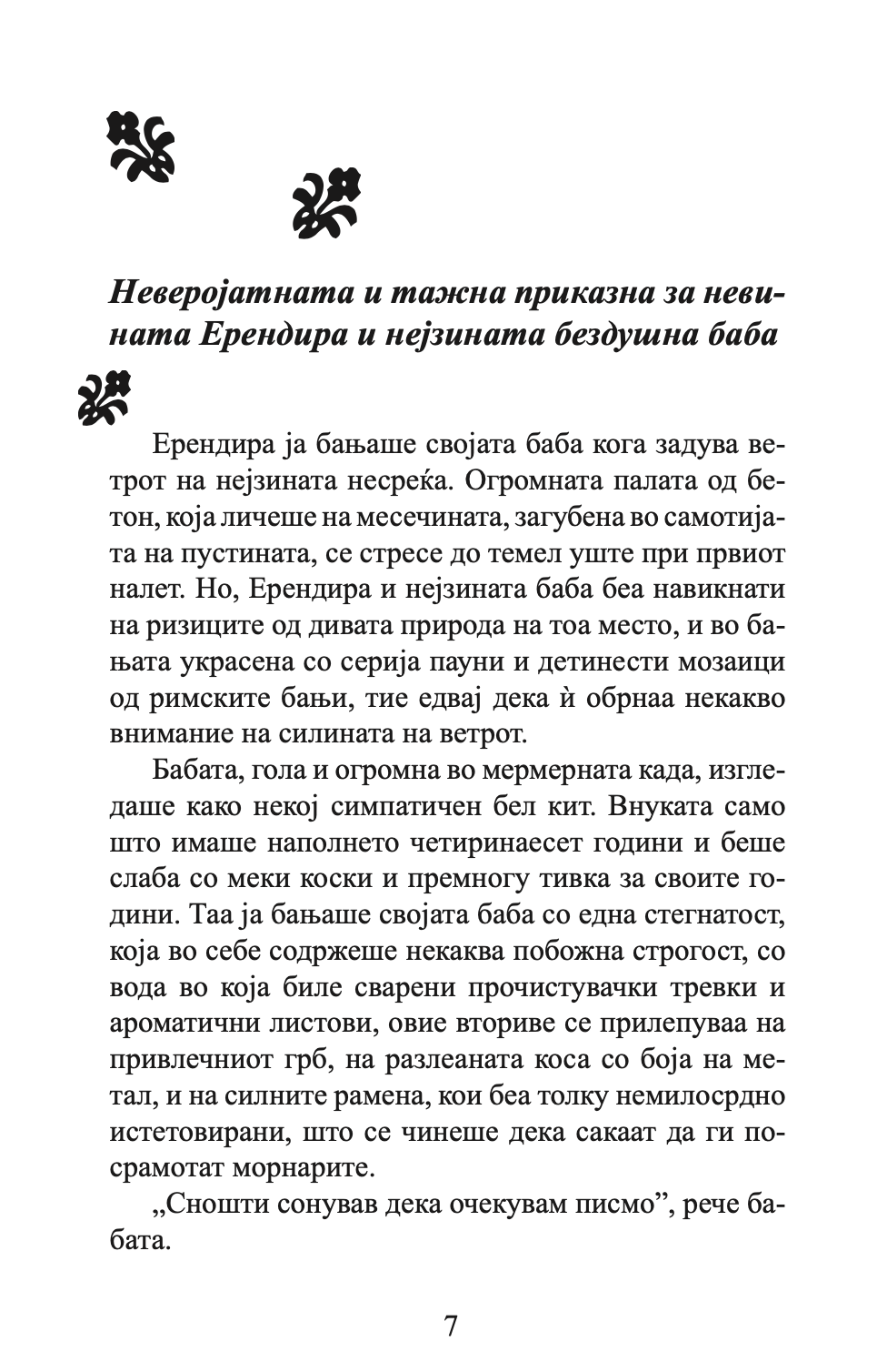 невината ерендира и други раскази - габриел гарсија маркез,Текстуален одломок од книгата