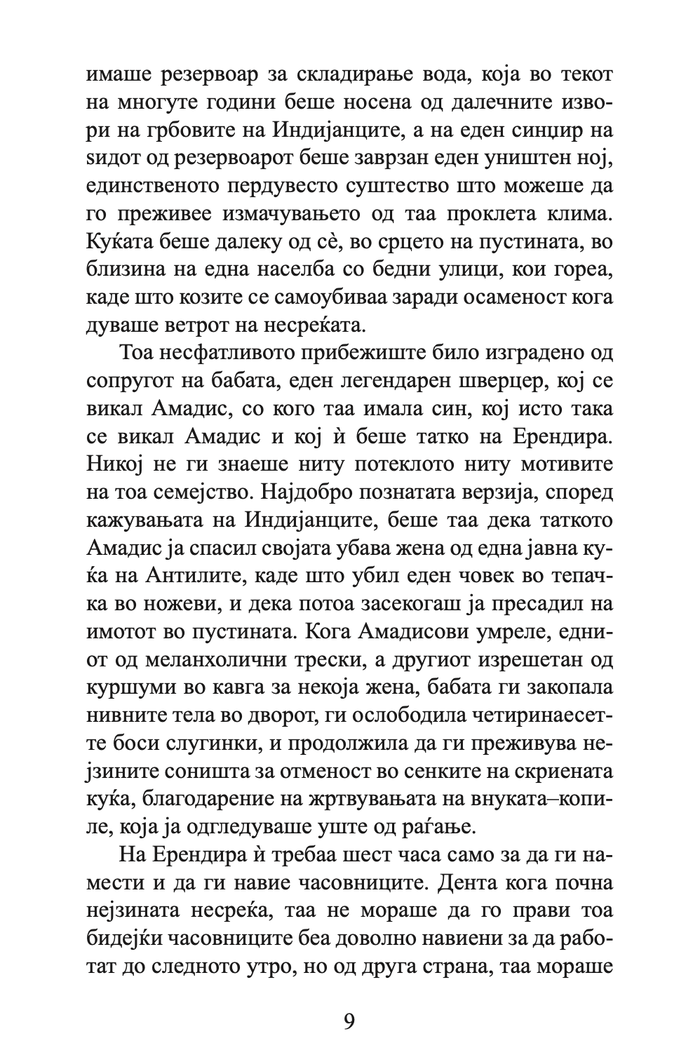 невината ерендира и други раскази - габриел гарсија маркез,Текстуален одломок од книгата