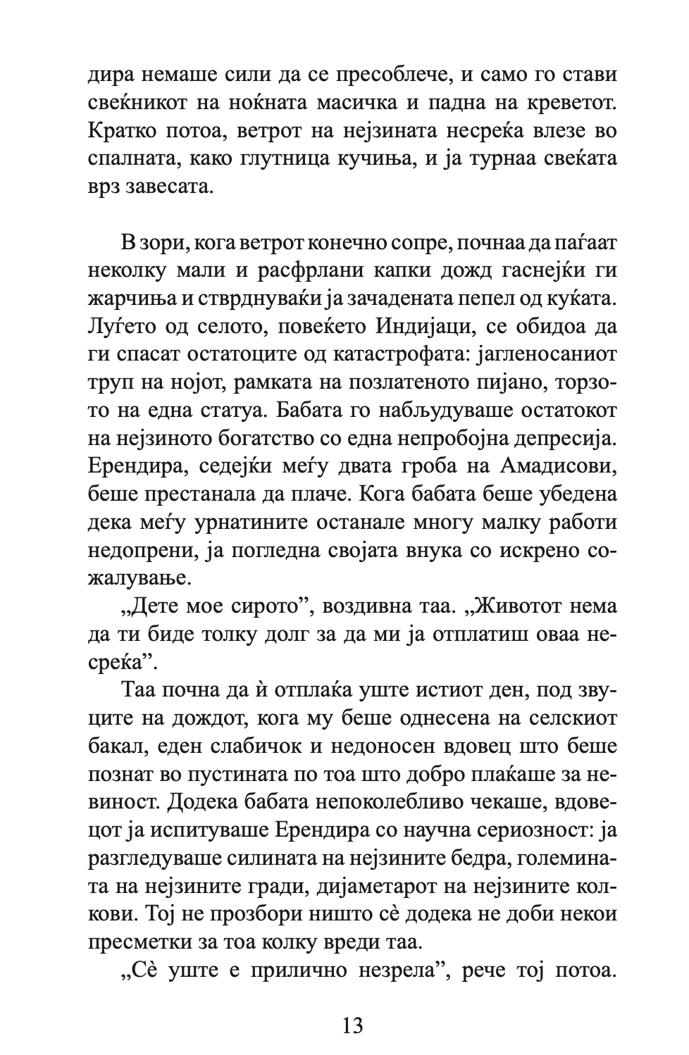невината ерендира и други раскази - габриел гарсија маркез,Текстуален одломок од книгата