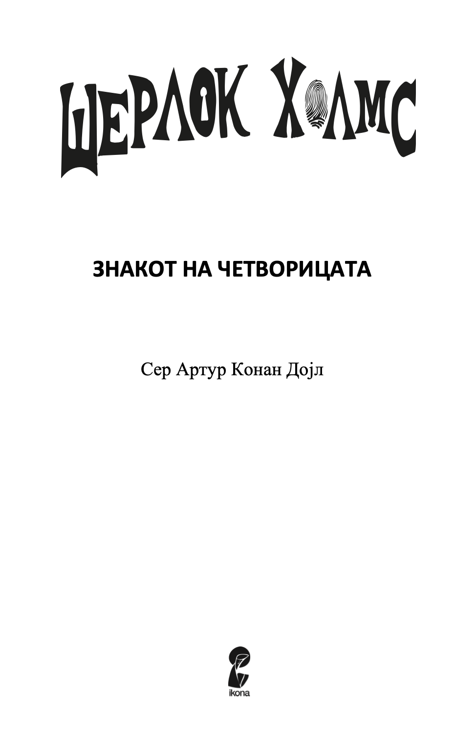 знакот на четворицата - артур конан дојл,Текстуален одломок од книгата