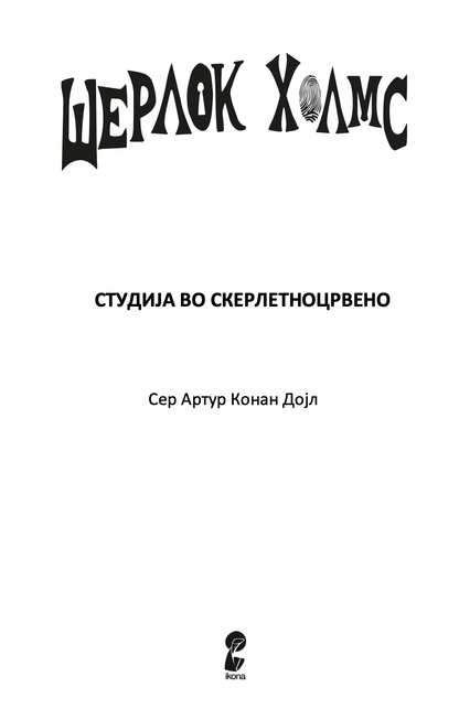студија во скерлетно црвено - артур конан дојл,Текстуален одломок од книгата