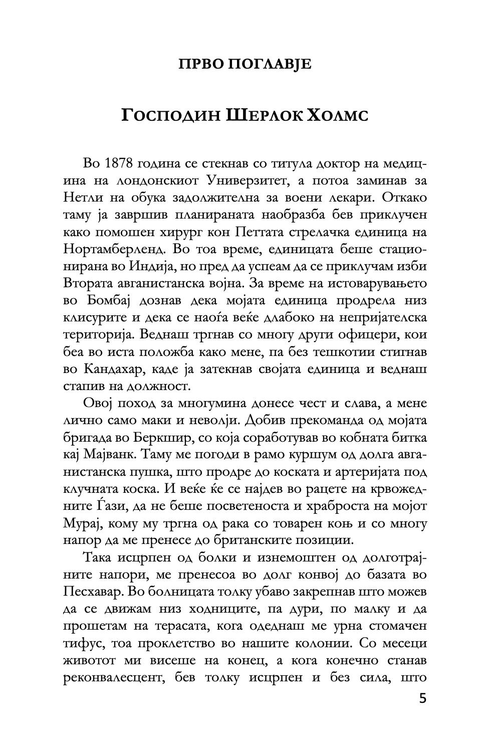 студија во скерлетно црвено - артур конан дојл,Текстуален одломок од книгата