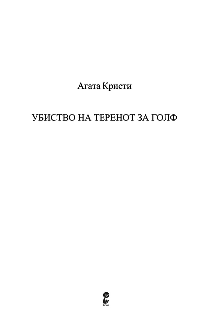 убиство на теренот на голф - агата кристи,Текстуален одломок од книгата