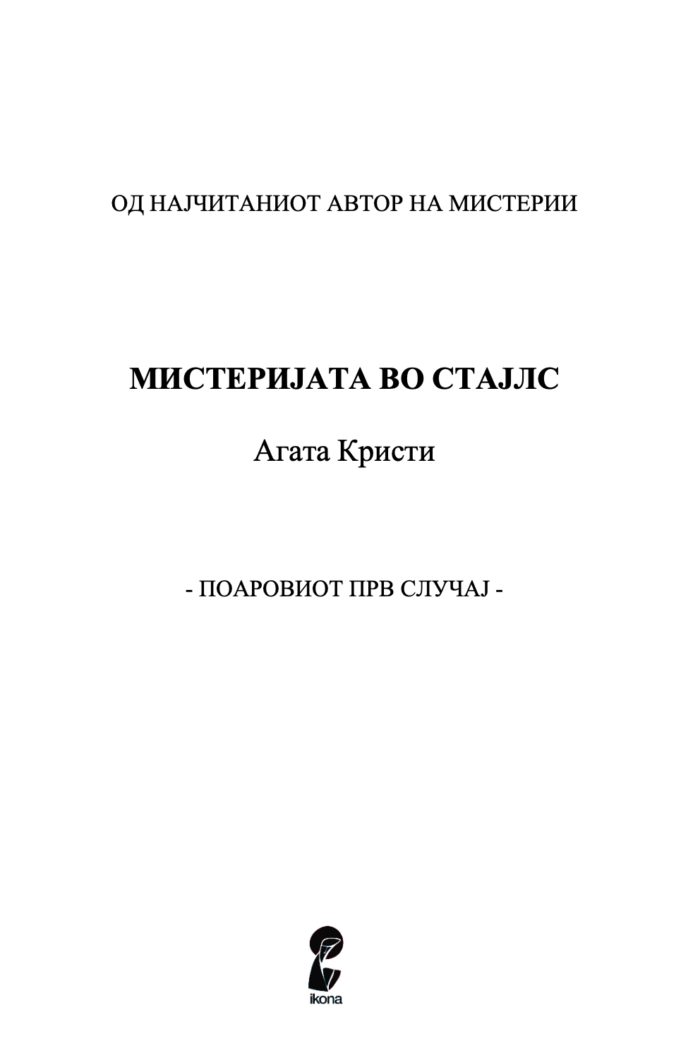 мистеријата во стајлс - агата кристи,Текстуален одломок од книгата