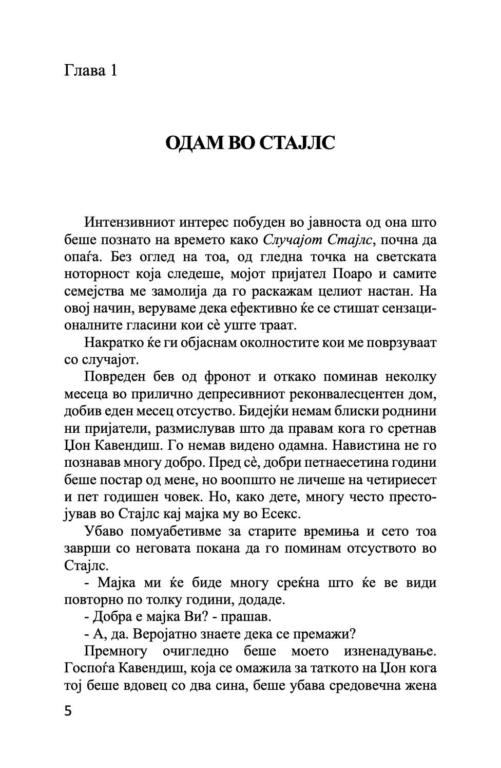 мистеријата во стајлс - агата кристи,Текстуален одломок од книгата
