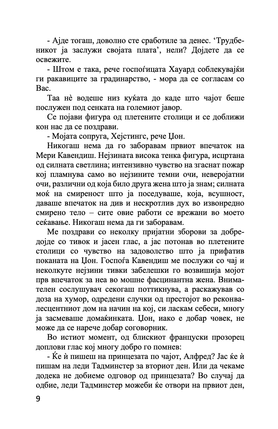 мистеријата во стајлс - агата кристи,Текстуален одломок од книгата
