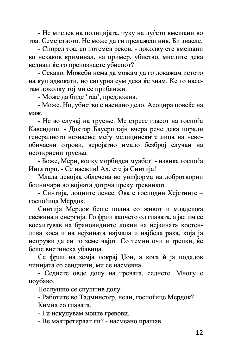 мистеријата во стајлс - агата кристи,Текстуален одломок од книгата