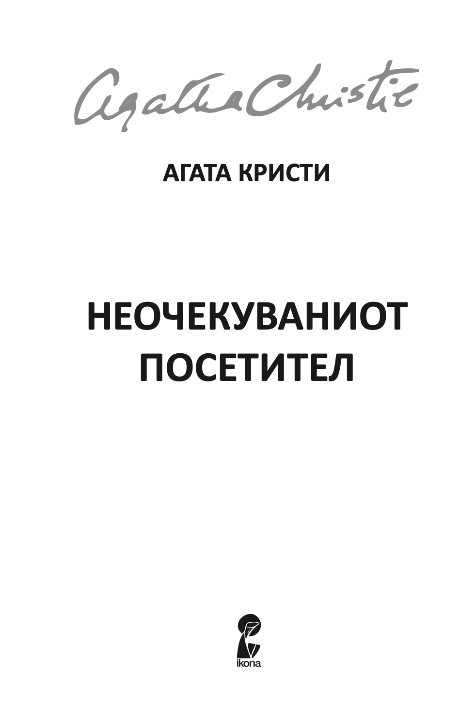 неочекуваниот посетител - агата кристи,Текстуален одломок од книгата