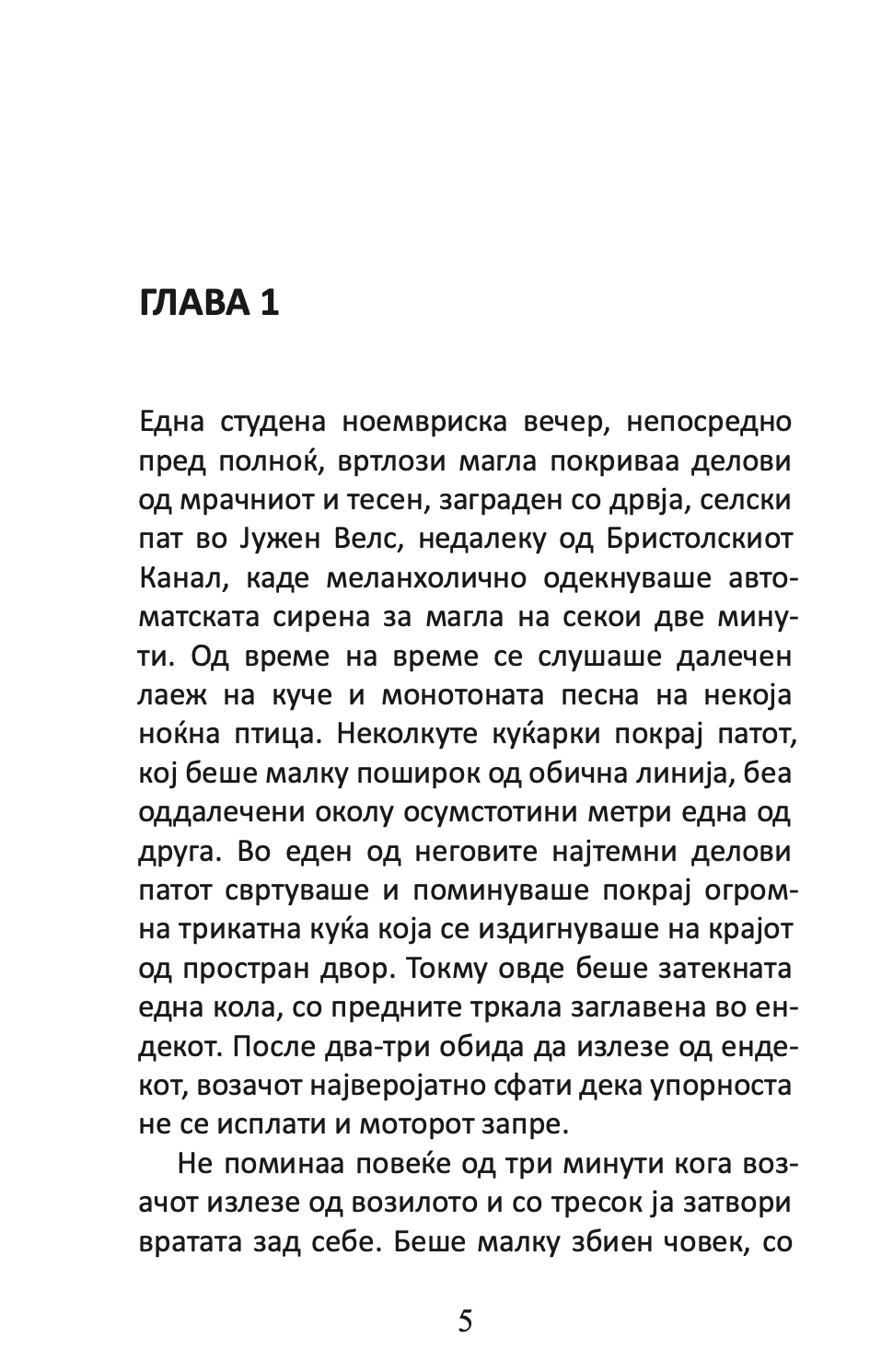 неочекуваниот посетител - агата кристи,Текстуален одломок од книгата