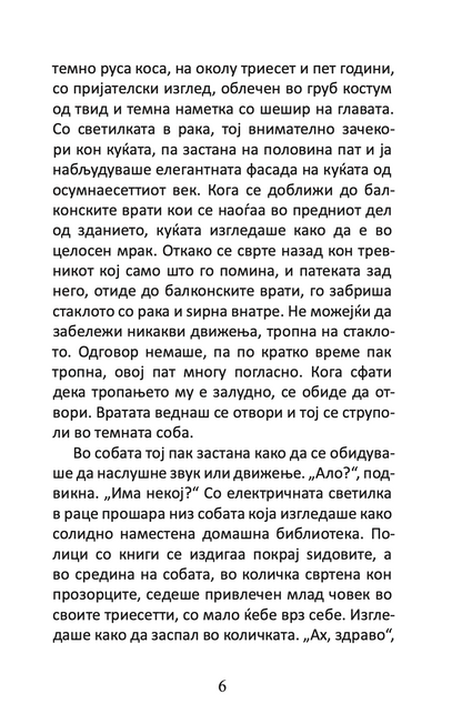 неочекуваниот посетител - агата кристи,Текстуален одломок од книгата