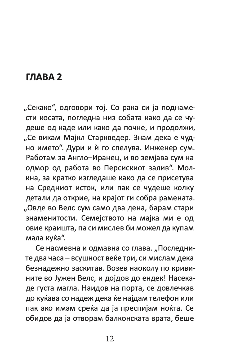 неочекуваниот посетител - агата кристи,Текстуален одломок од книгата