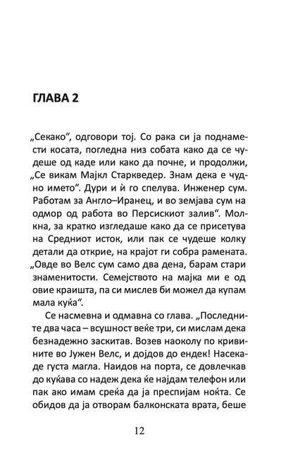 неочекуваниот посетител - агата кристи,Текстуален одломок од книгата