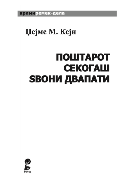 поштарот секогаш sвони двапати - џејмс м кејн,Текстуален одломок од книгата
