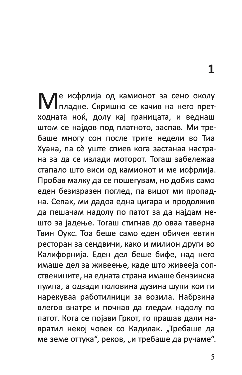 поштарот секогаш sвони двапати - џејмс м кејн,Текстуален одломок од книгата
