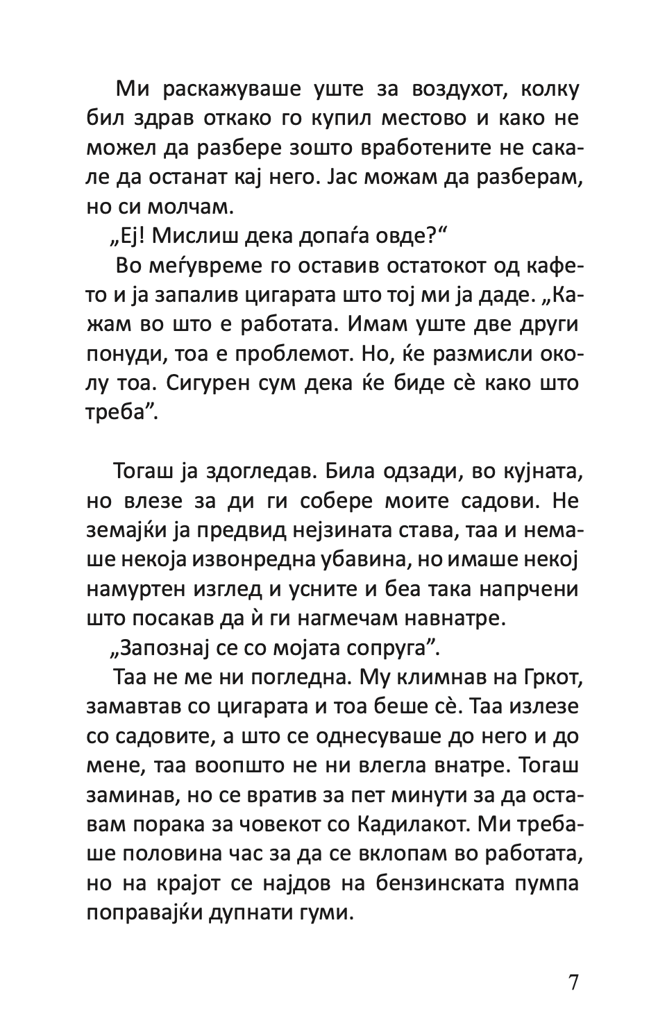 поштарот секогаш sвони двапати - џејмс м кејн,Текстуален одломок од книгата