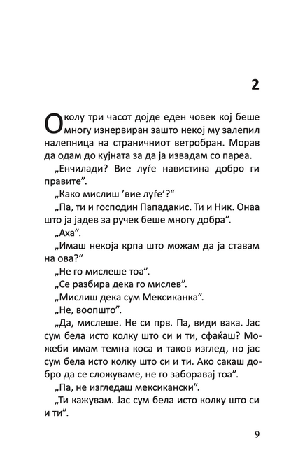 поштарот секогаш sвони двапати - џејмс м кејн,Текстуален одломок од книгата