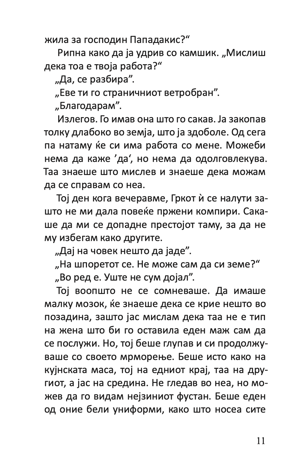 поштарот секогаш sвони двапати - џејмс м кејн,Текстуален одломок од книгата