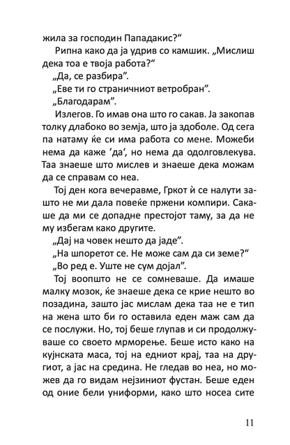 поштарот секогаш sвони двапати - џејмс м кејн,Текстуален одломок од книгата