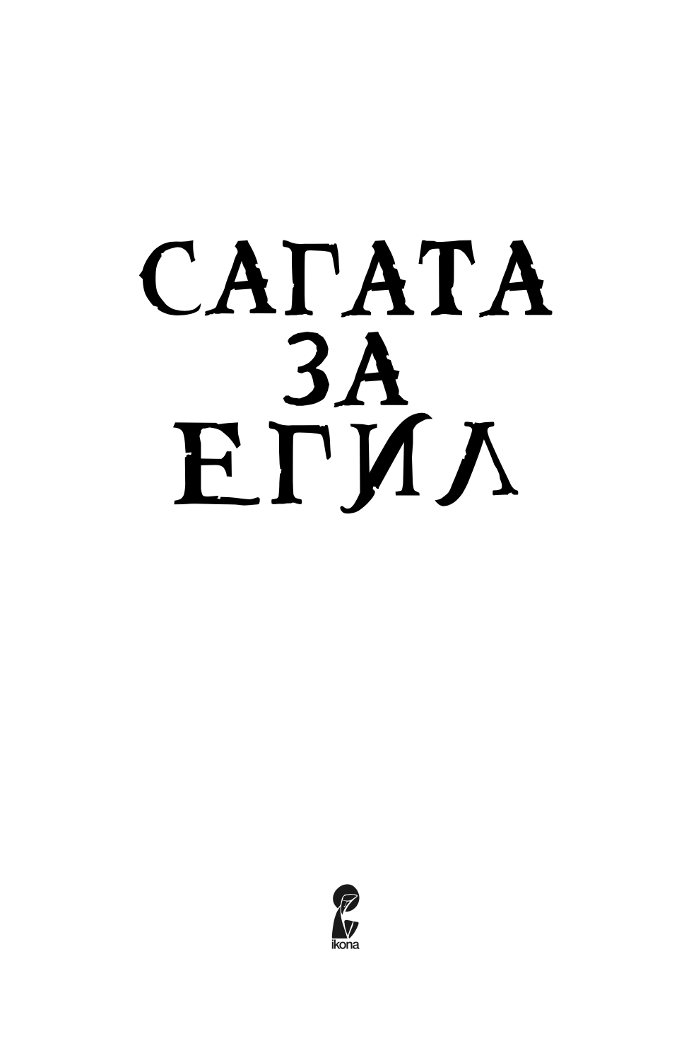 сагата за егил - викинг, воин, фармер, поет - епска приказна,Текстуален одломок од книгата