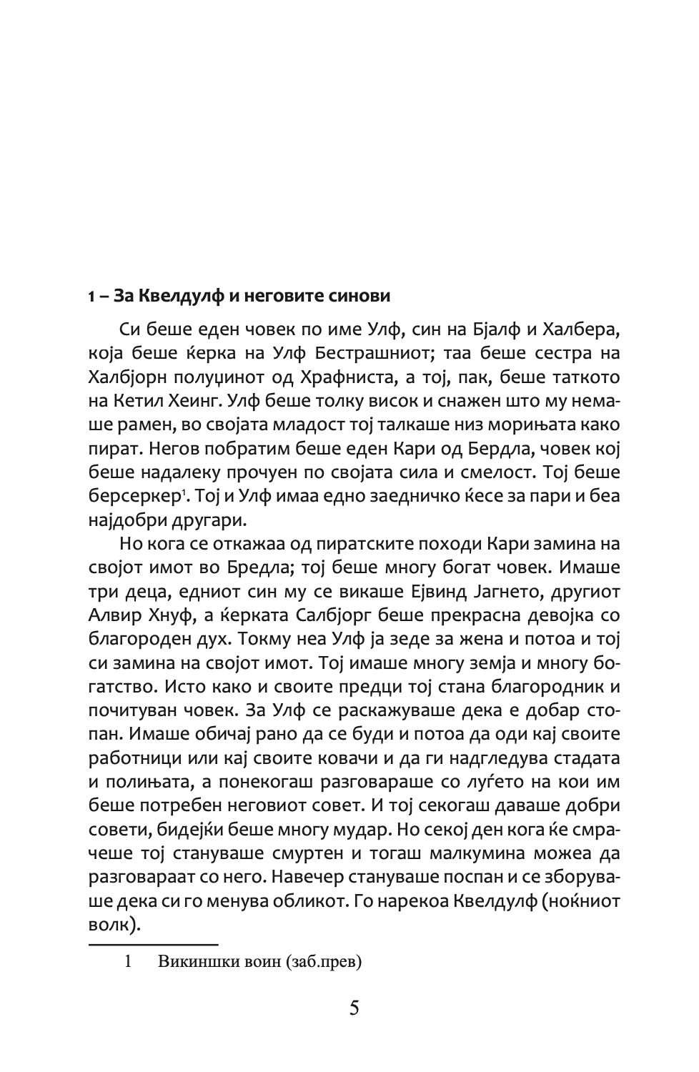 сагата за егил - викинг, воин, фармер, поет - епска приказна,Текстуален одломок од книгата
