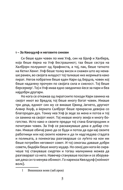 сагата за егил - викинг, воин, фармер, поет - епска приказна,Текстуален одломок од книгата