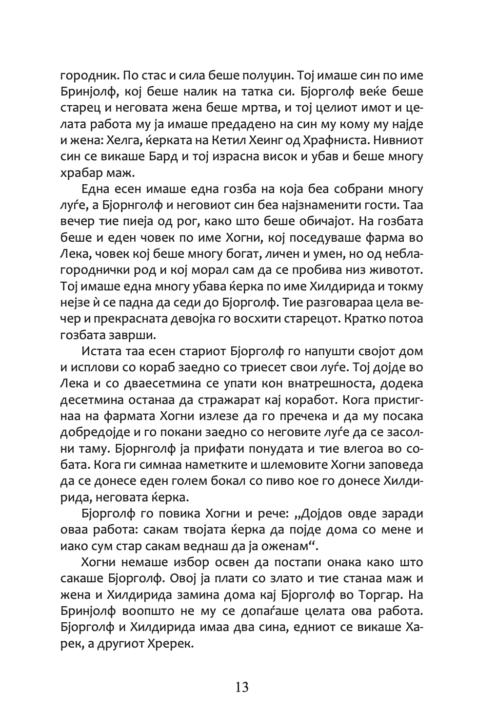 сагата за егил - викинг, воин, фармер, поет - епска приказна,Текстуален одломок од книгата