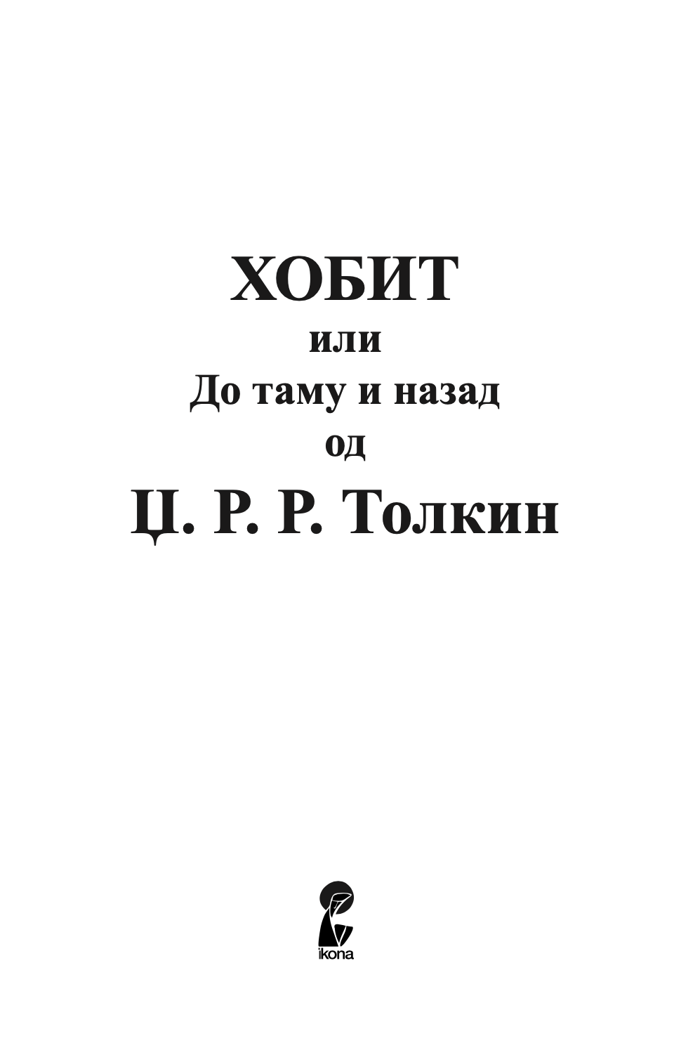 хобит - џ.р.р. толкин,Текстуален одломок од книгата