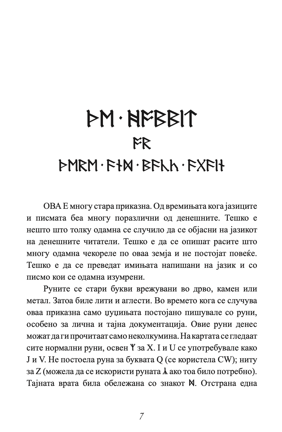 хобит - џ.р.р. толкин,Текстуален одломок од книгата
