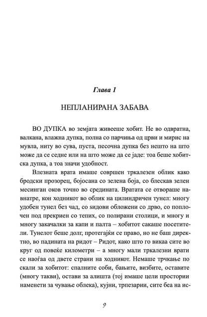 хобит - џ.р.р. толкин,Текстуален одломок од книгата