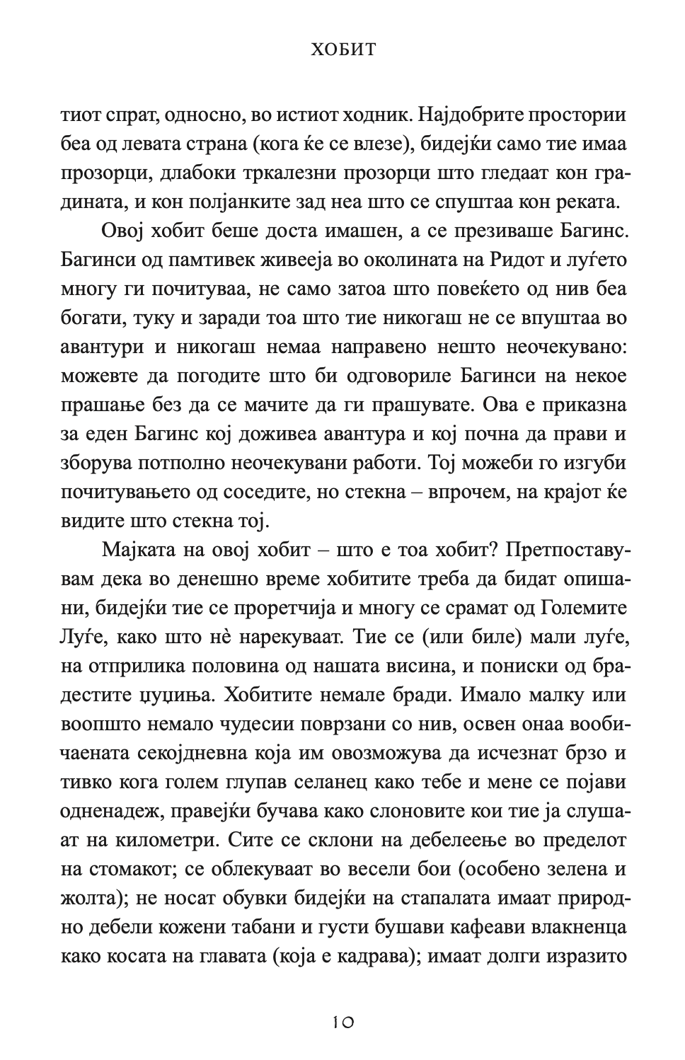 хобит - џ.р.р. толкин,Текстуален одломок од книгата