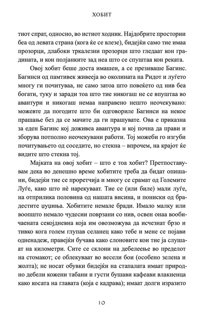 хобит - џ.р.р. толкин,Текстуален одломок од книгата
