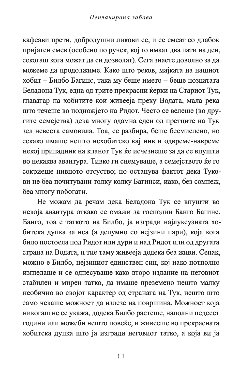 хобит - џ.р.р. толкин,Текстуален одломок од книгата