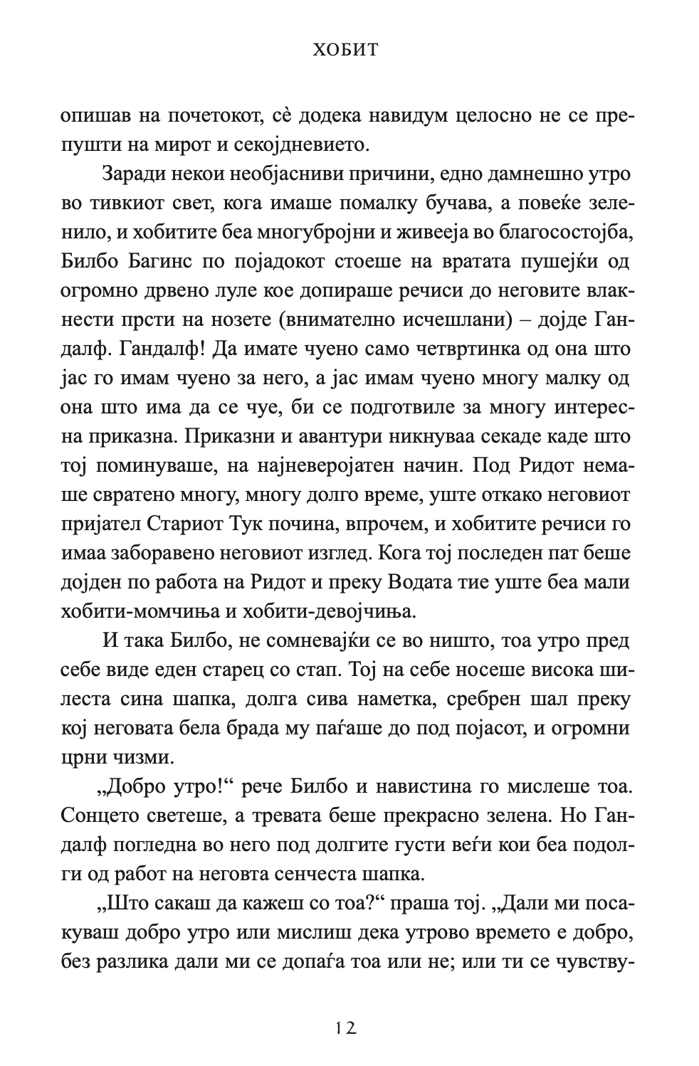 хобит - џ.р.р. толкин,Текстуален одломок од книгата