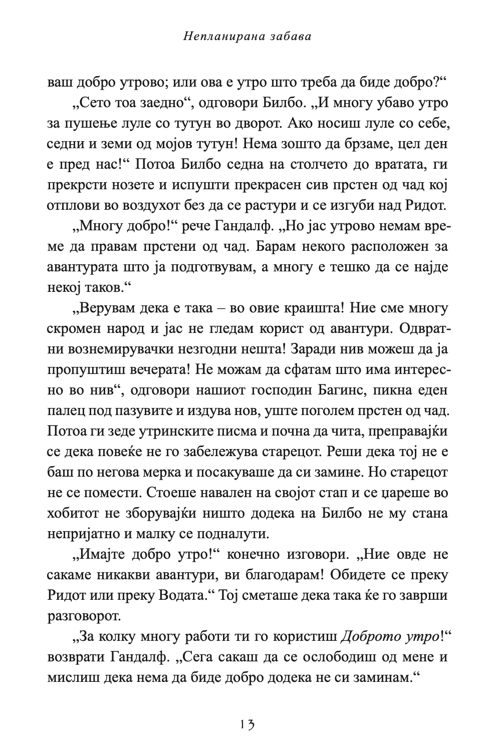 хобит - џ.р.р. толкин,Текстуален одломок од книгата