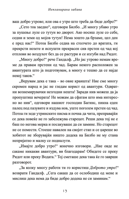 хобит - џ.р.р. толкин,Текстуален одломок од книгата