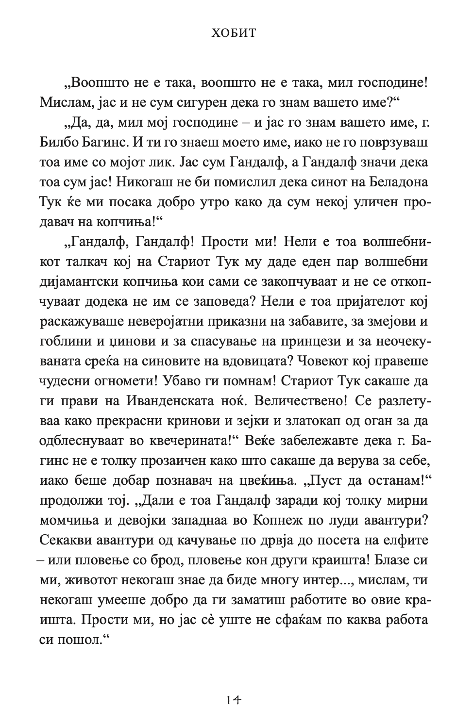 хобит - џ.р.р. толкин,Текстуален одломок од книгата
