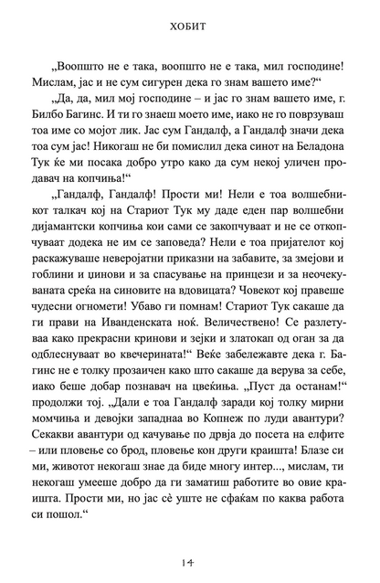 хобит - џ.р.р. толкин,Текстуален одломок од книгата