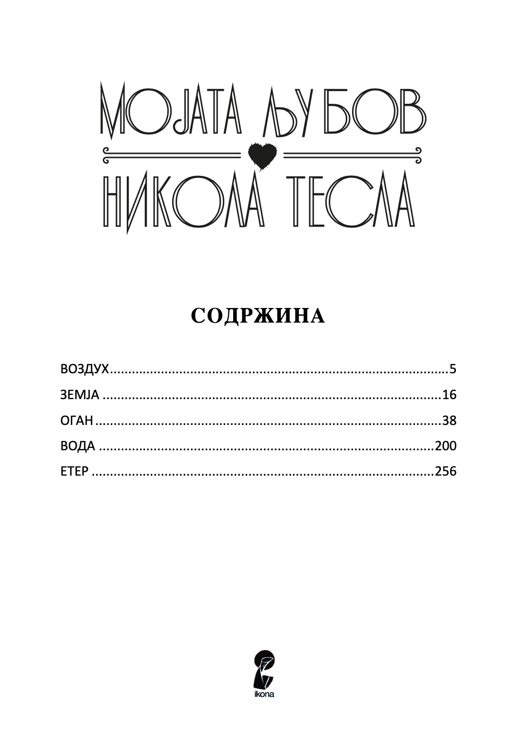 мојата љубов никола тесла - ана атанасковиќ,Текстуален одломок од книгата
